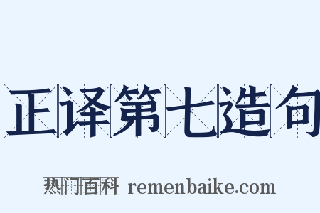 正译第七造句是什么意思的图片